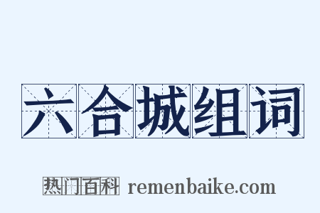 六合城组词是什么意思的图片